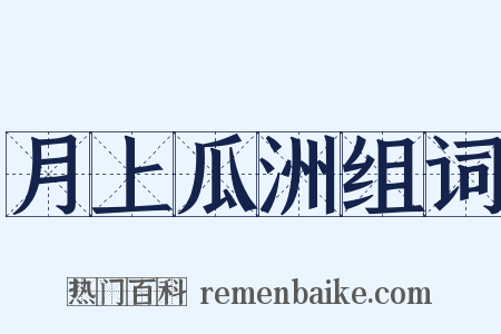 月上瓜洲组词是什么意思的图片